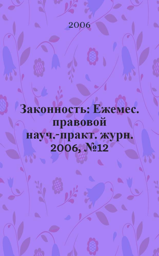 Законность : Ежемес. правовой науч.-практ. журн. 2006, № 12 (866)