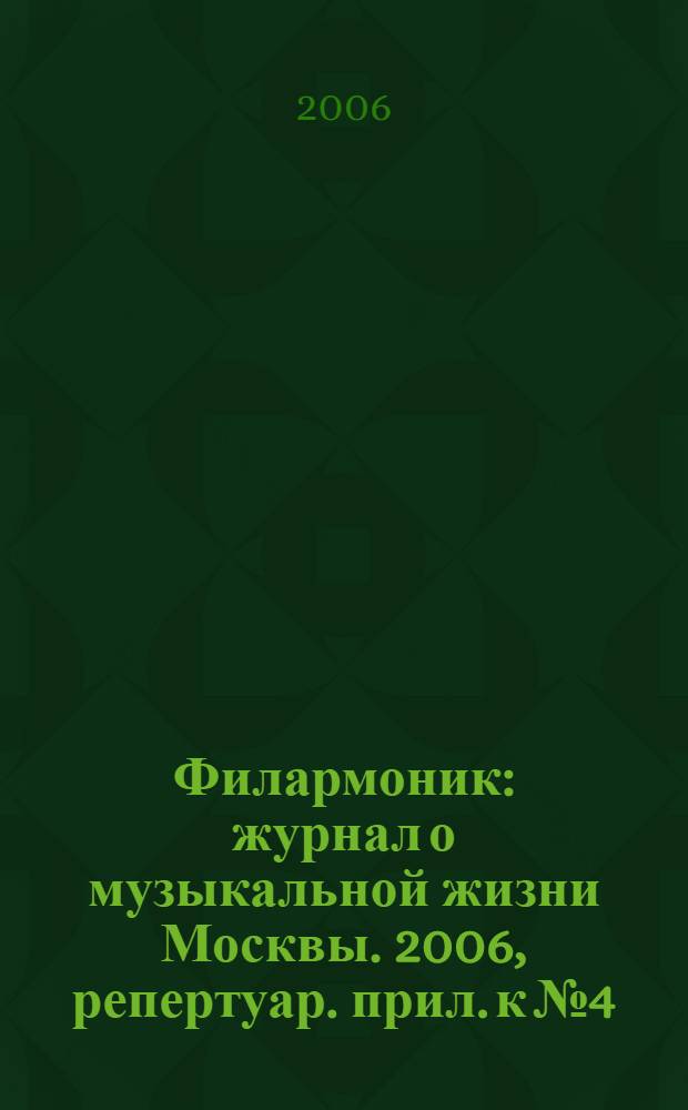 Филармоник : журнал о музыкальной жизни Москвы. 2006, репертуар. прил. к № 4 : Репертуар концертных залов и музыкальных театров, программа Радио "Орфей"