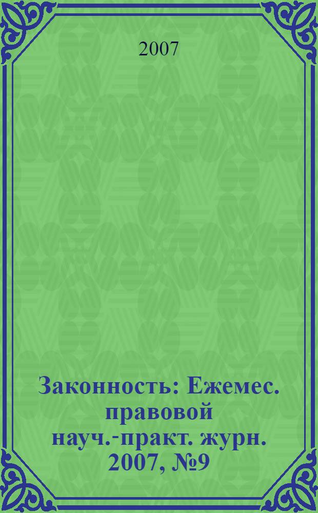 Законность : Ежемес. правовой науч.-практ. журн. 2007, № 9 (875)