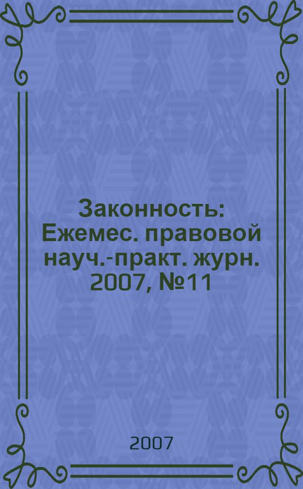 Законность : Ежемес. правовой науч.-практ. журн. 2007, № 11 (877)