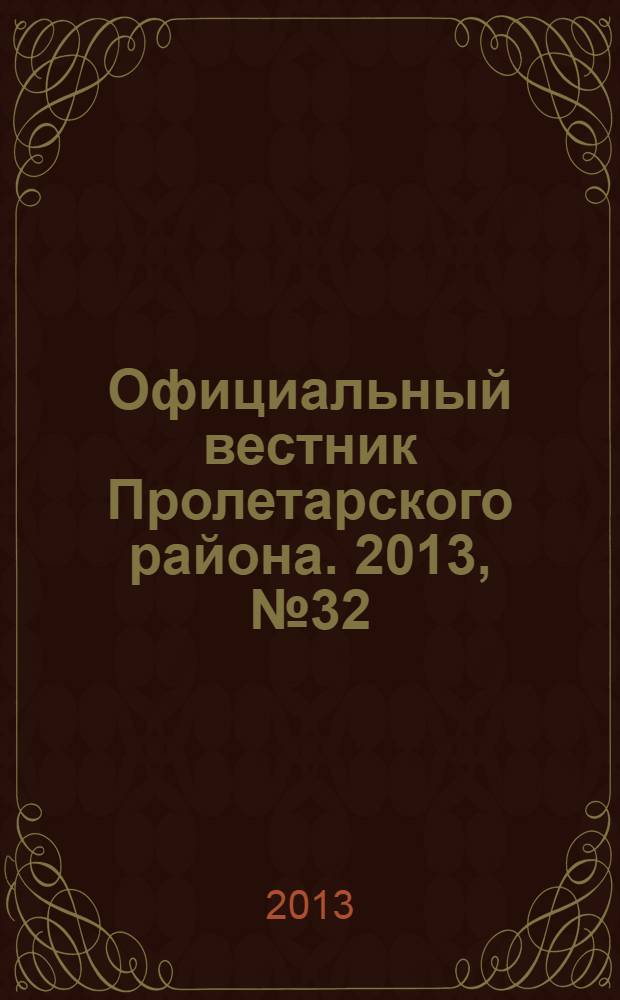 Официальный вестник Пролетарского района. 2013, № 32 (118)