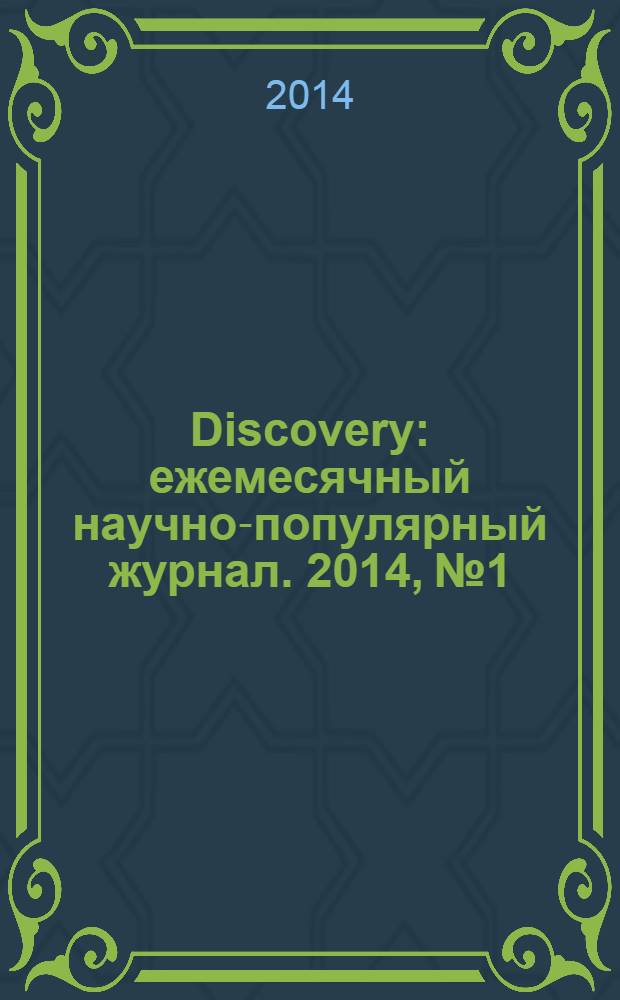 Discovery : ежемесячный научно-популярный журнал. 2014, № 1/2 (61)