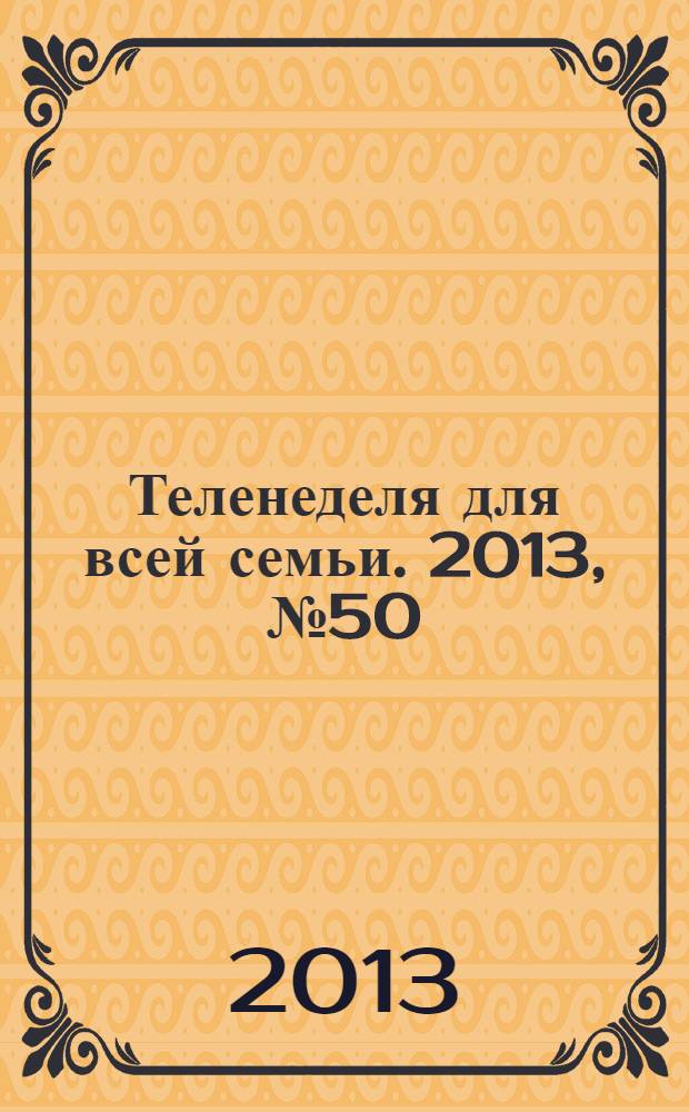 Теленеделя для всей семьи. 2013, № 50 (270)