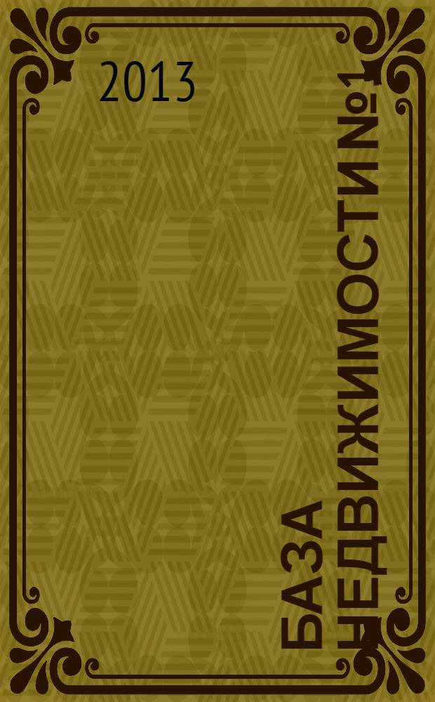 База недвижимости № 1