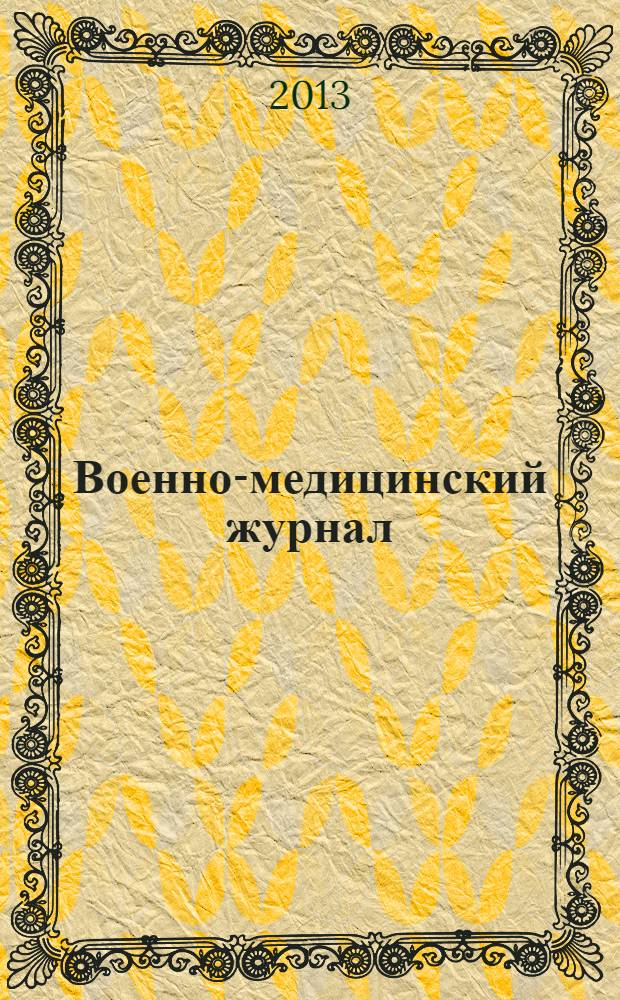 Военно-медицинский журнал : Изд. Мед. деп. Воен. М-ва. Г. 191 2013, т. 334, № 12