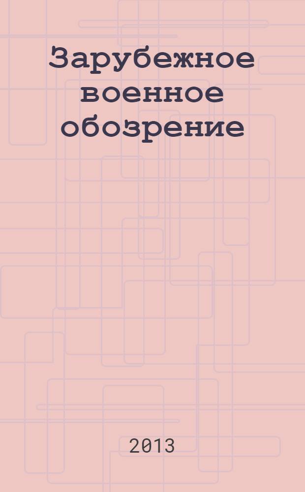 Зарубежное военное обозрение : Ежемес. журн. М-ва обороны СССР. 2013, № 12 (801)