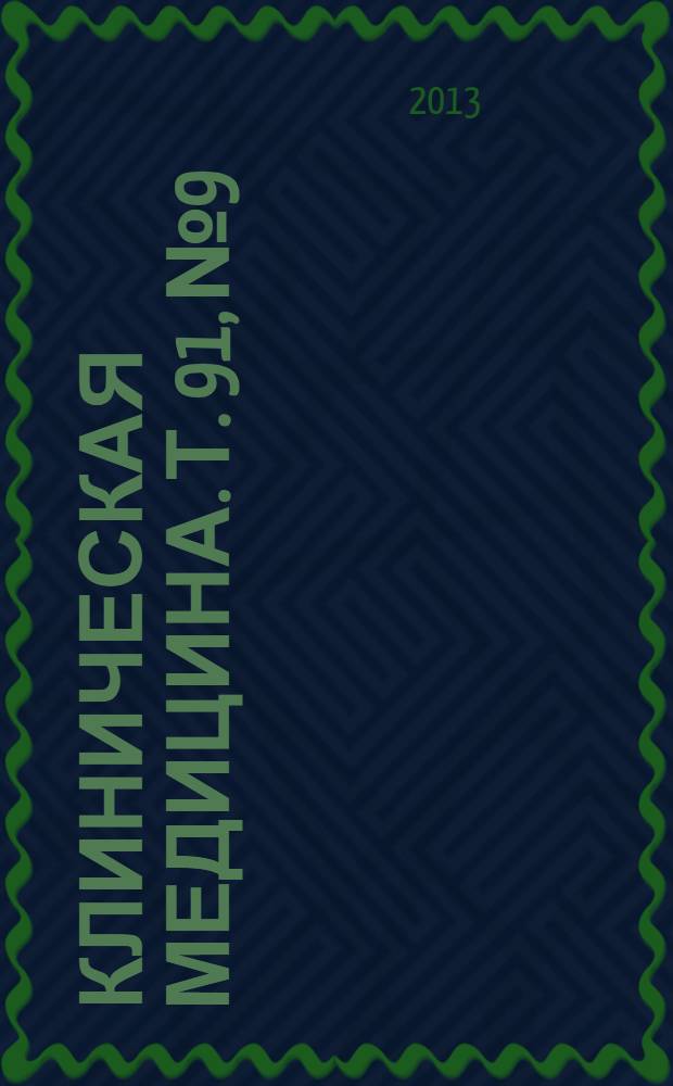 Клиническая медицина. Т. 91, № 9