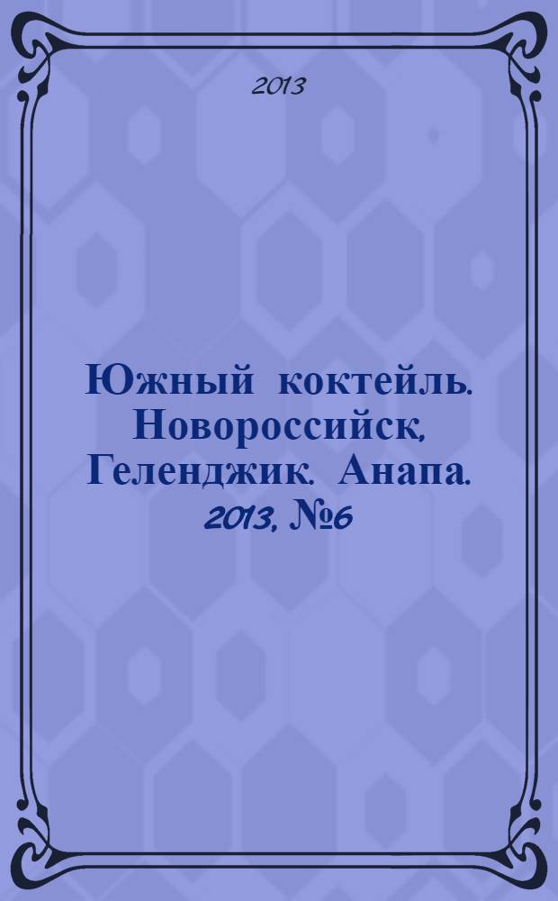 Южный коктейль. Новороссийск, Геленджик. Анапа. 2013, № 6