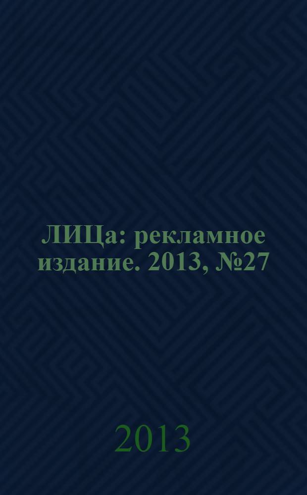 100ЛИЦа : рекламное издание. 2013, № 27 (11)