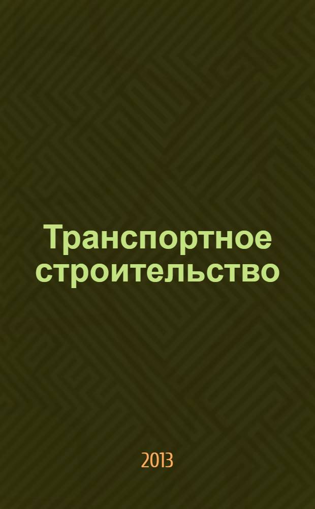 Транспортное строительство : Науч.-техн. и производ. журнал Орган М-ва транспортного строительства. 2013, № 12
