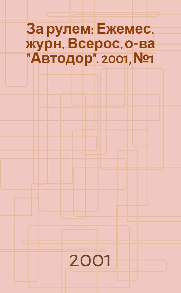 За рулем : Ежемес. журн. Всерос. о-ва "Автодор". 2001, № 1