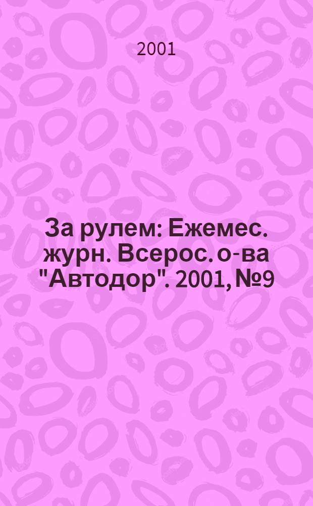 За рулем : Ежемес. журн. Всерос. о-ва "Автодор". 2001, № 9