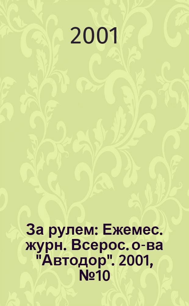 За рулем : Ежемес. журн. Всерос. о-ва "Автодор". 2001, № 10