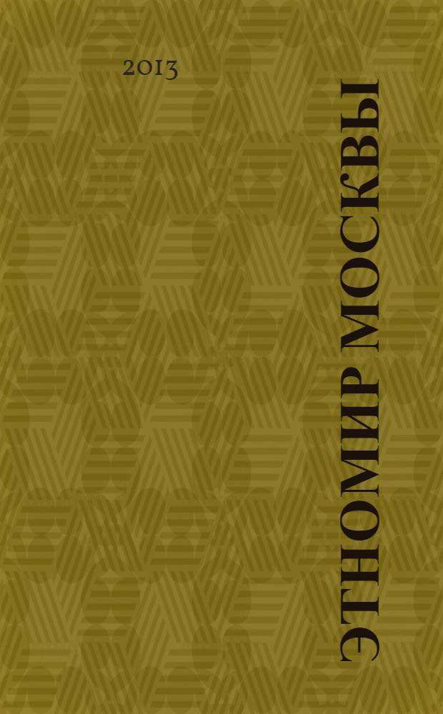 Этномир Москвы : культурно-познавательный журнал. 2013, № 1