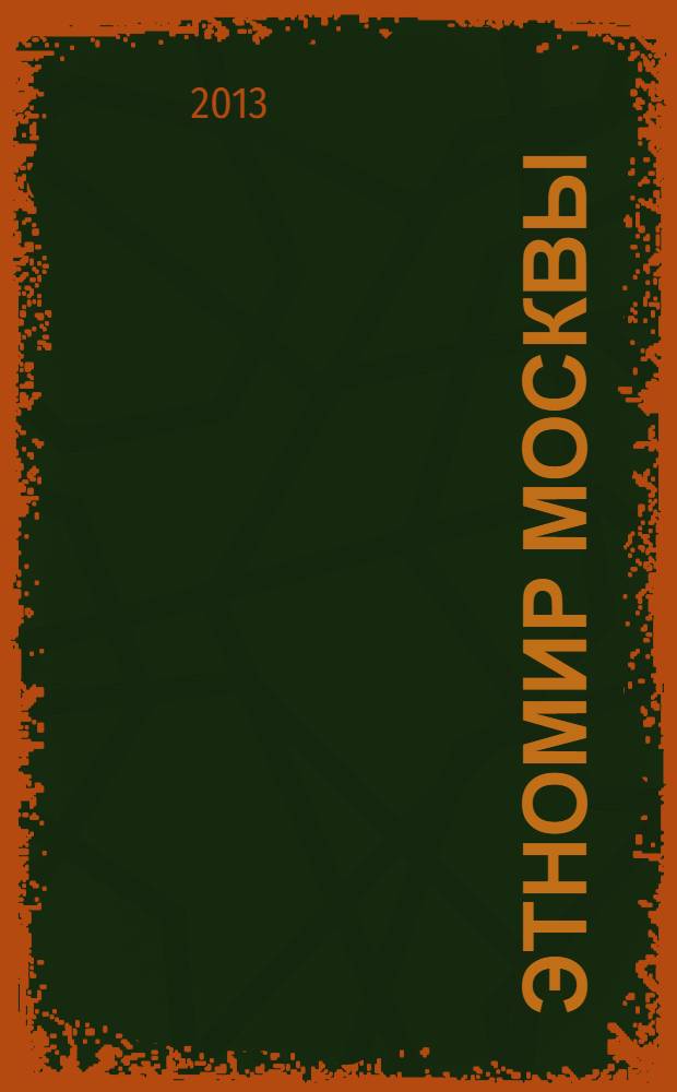 Этномир Москвы : культурно-познавательный журнал. 2013, № 7