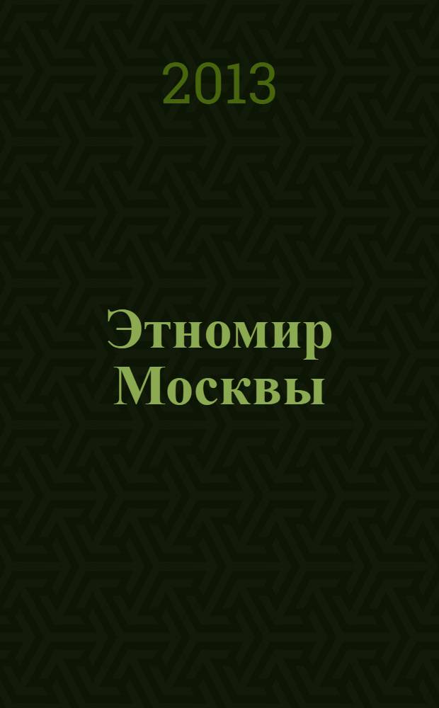 Этномир Москвы : культурно-познавательный журнал