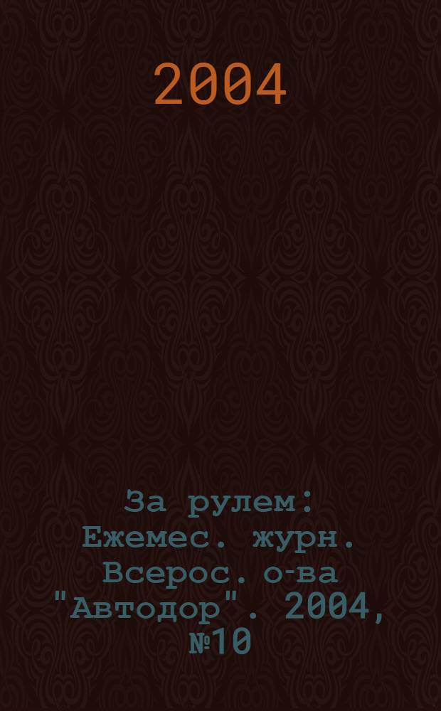 За рулем : Ежемес. журн. Всерос. о-ва "Автодор". 2004, № 10 (880)
