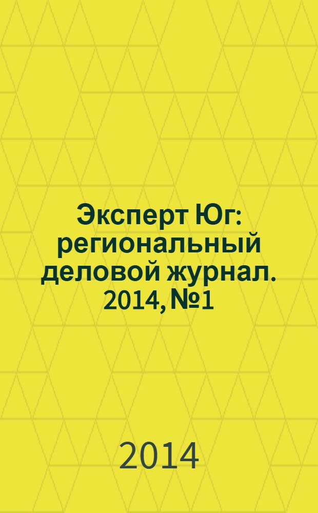 Эксперт Юг : региональный деловой журнал. 2014, № 1/2 (290/291)