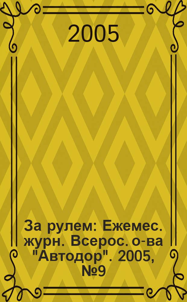 За рулем : Ежемес. журн. Всерос. о-ва "Автодор". 2005, № 9 (891)