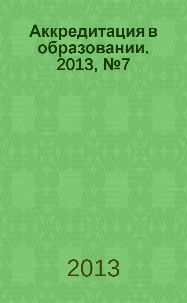 Аккредитация в образовании. 2013, № 7 (67)