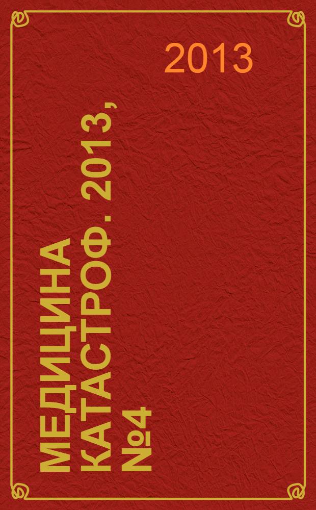 Медицина катастроф. 2013, № 4 (84)
