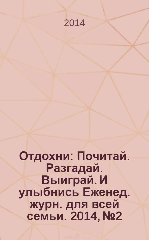 Отдохни : Почитай. Разгадай. Выиграй. И улыбнись Еженед. журн. для всей семьи. 2014, № 2