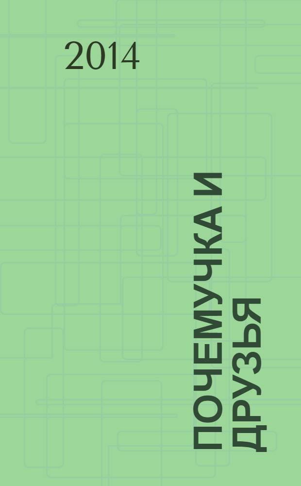 Почемучка и друзья : твой первый журнал растем и учимся издание для досуга для детей старшего дошкольного возраста. 2014, № 1 (5)