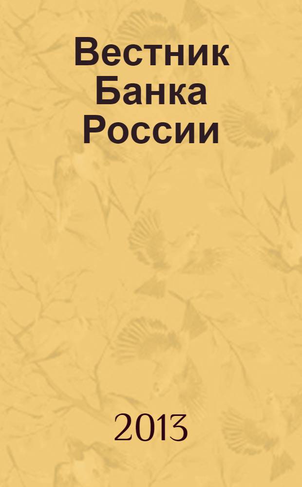 Вестник Банка России : Оператив. информ. Центр. банка Рос. Федерации. 2013, № 82 (1478)