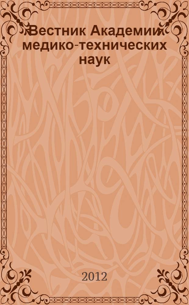 Вестник Академии медико-технических наук : периодический теоретический и научно-практический журнал