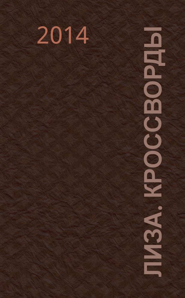Лиза. Кроссворды : щелкай как орешки !. 2014, № 2