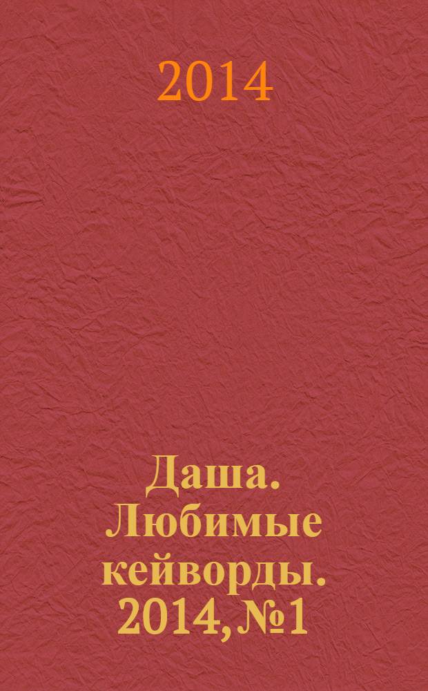 Даша. Любимые кейворды. 2014, № 1