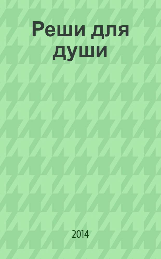 Реши для души : и сердцу и уму. 2014, № 1