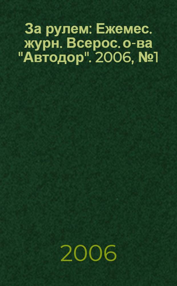 За рулем : Ежемес. журн. Всерос. о-ва "Автодор". 2006, № 1 (895)