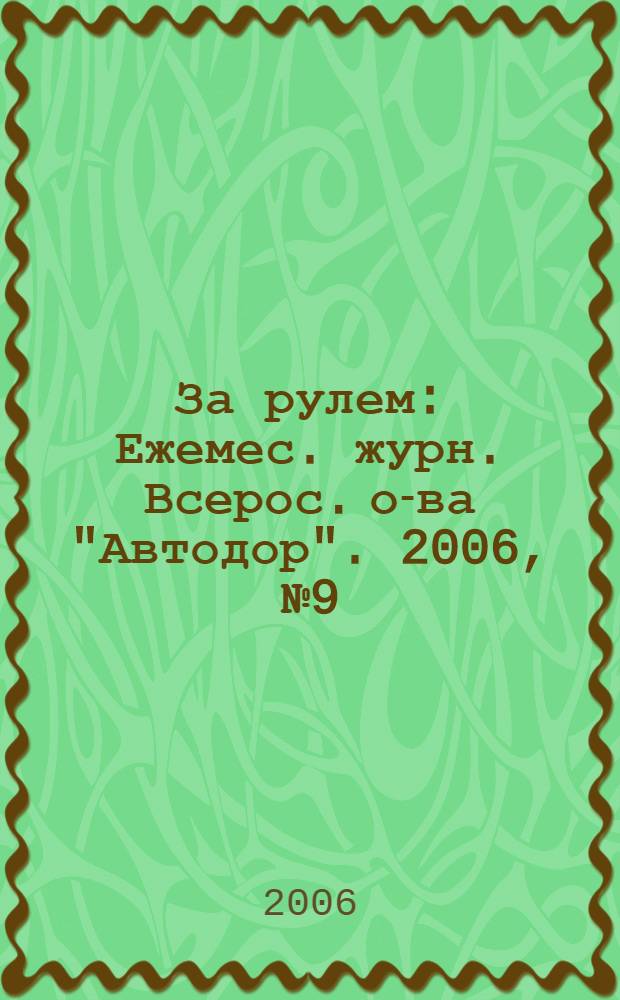 За рулем : Ежемес. журн. Всерос. о-ва "Автодор". 2006, № 9 (903)