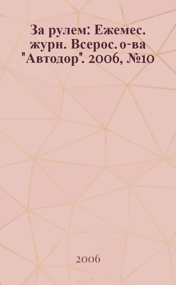 За рулем : Ежемес. журн. Всерос. о-ва "Автодор". 2006, № 10 (904)