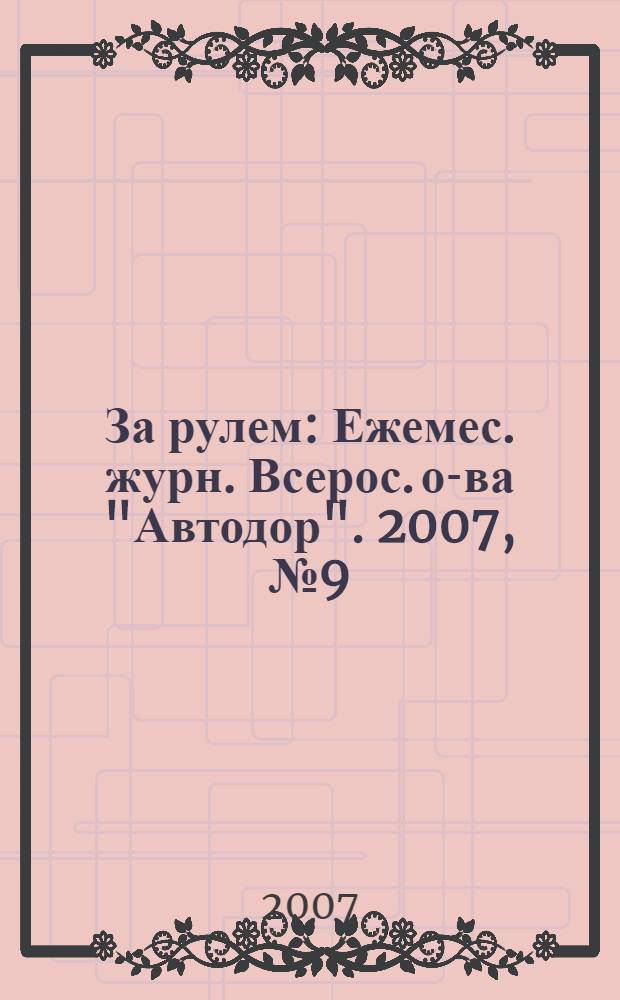 За рулем : Ежемес. журн. Всерос. о-ва "Автодор". 2007, № 9 (915)