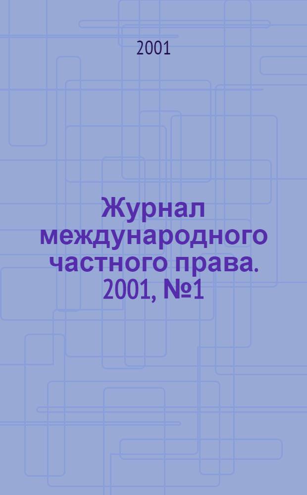 Журнал международного частного права. 2001, № 1 (31)