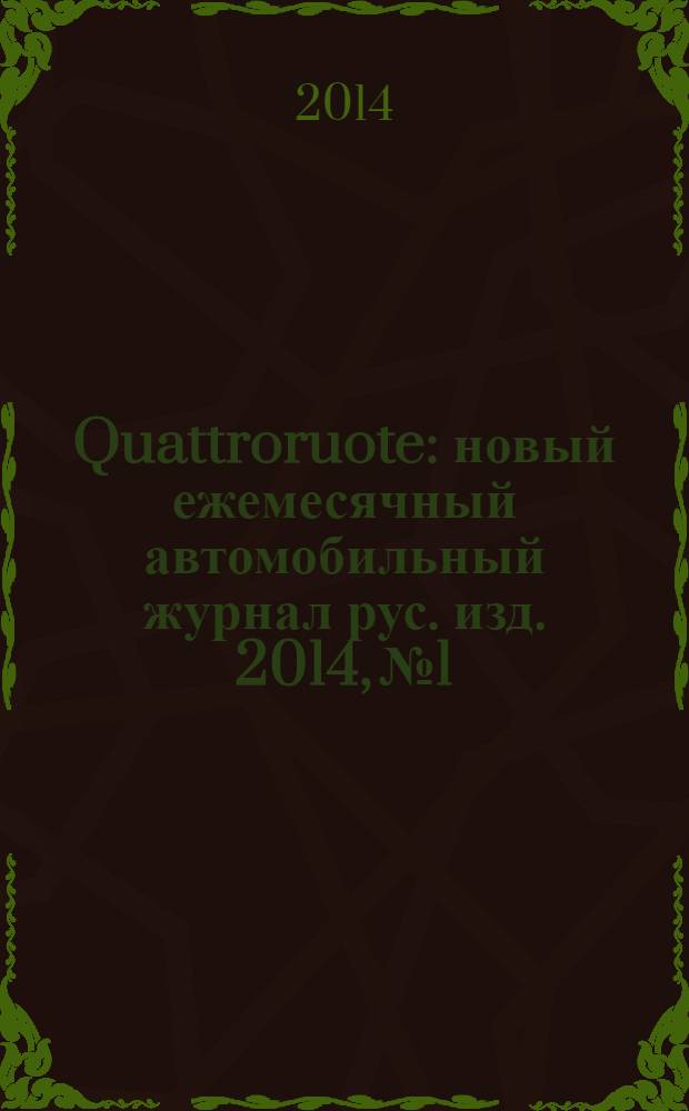Quattroruote : новый ежемесячный автомобильный журнал рус. изд. 2014, № 1