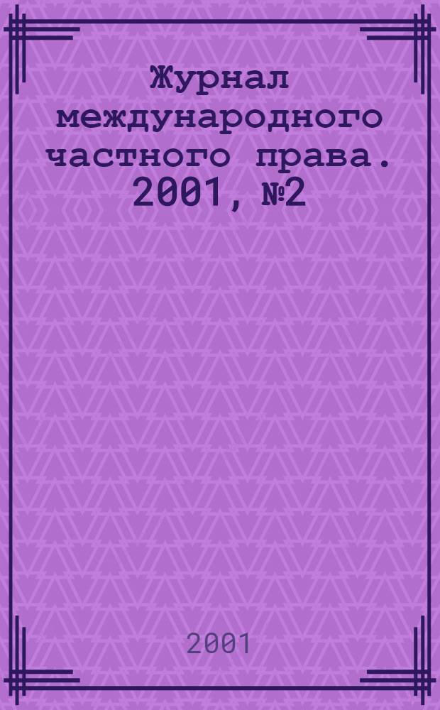 Журнал международного частного права. 2001, № 2/3 (32/33)