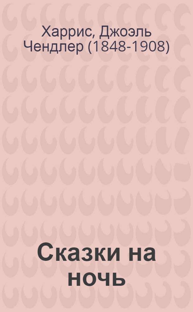 Сказки на ночь : специальный выпуск журнала "Лиза. Мой ребенок" еженедельное издание для младшего школьного возраста. Вып. 22 : Братец Лис и Братец Кролик