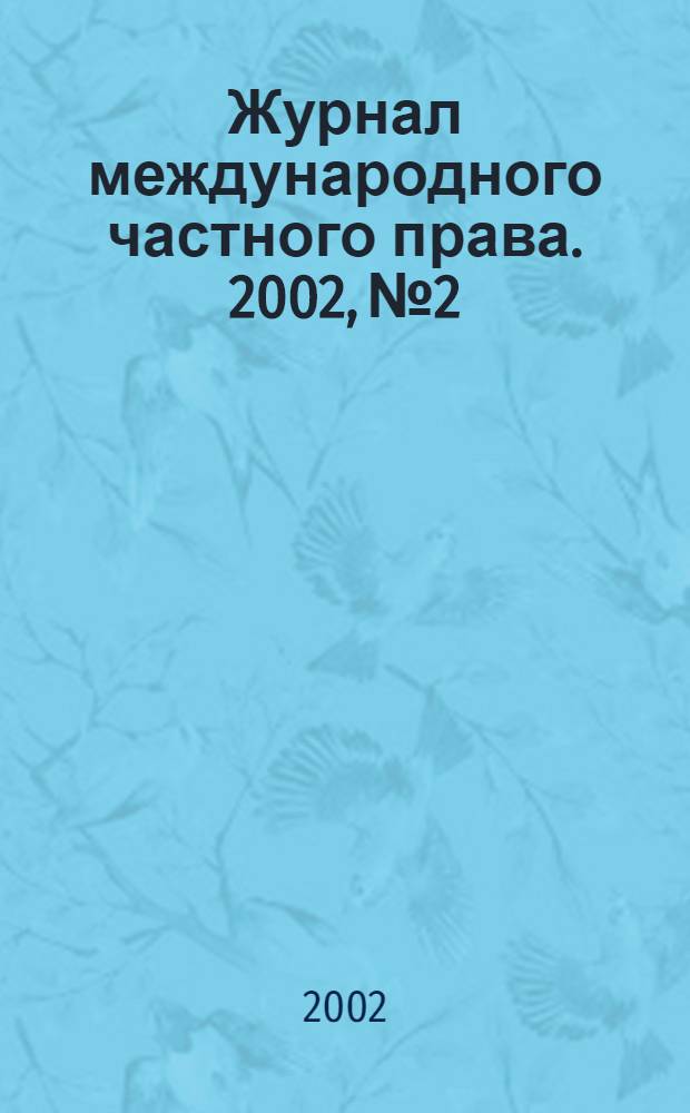 Журнал международного частного права. 2002, № 2/3 (36/37)