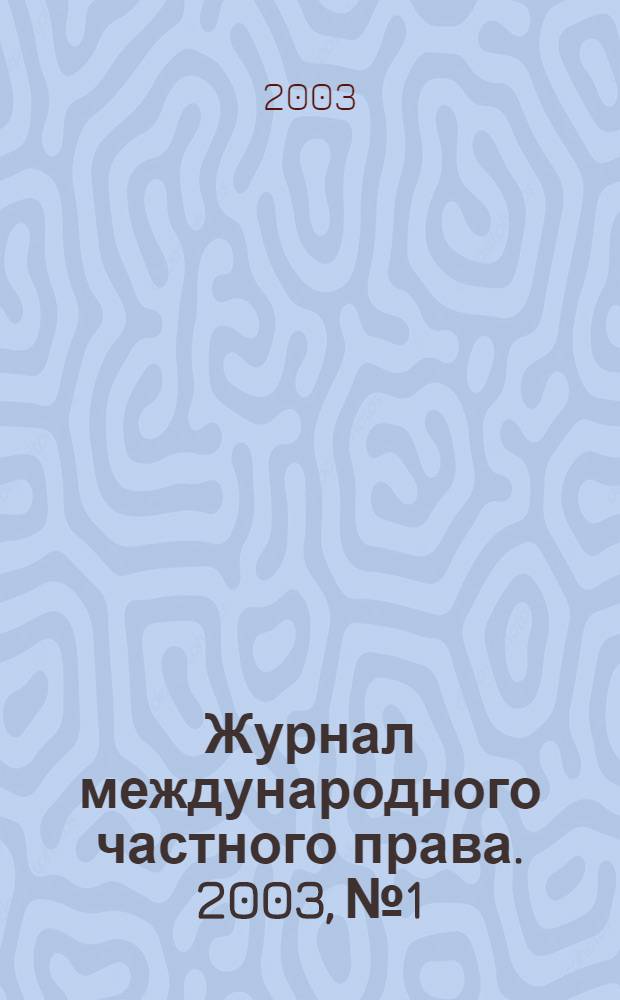 Журнал международного частного права. 2003, № 1/2 (39/40)