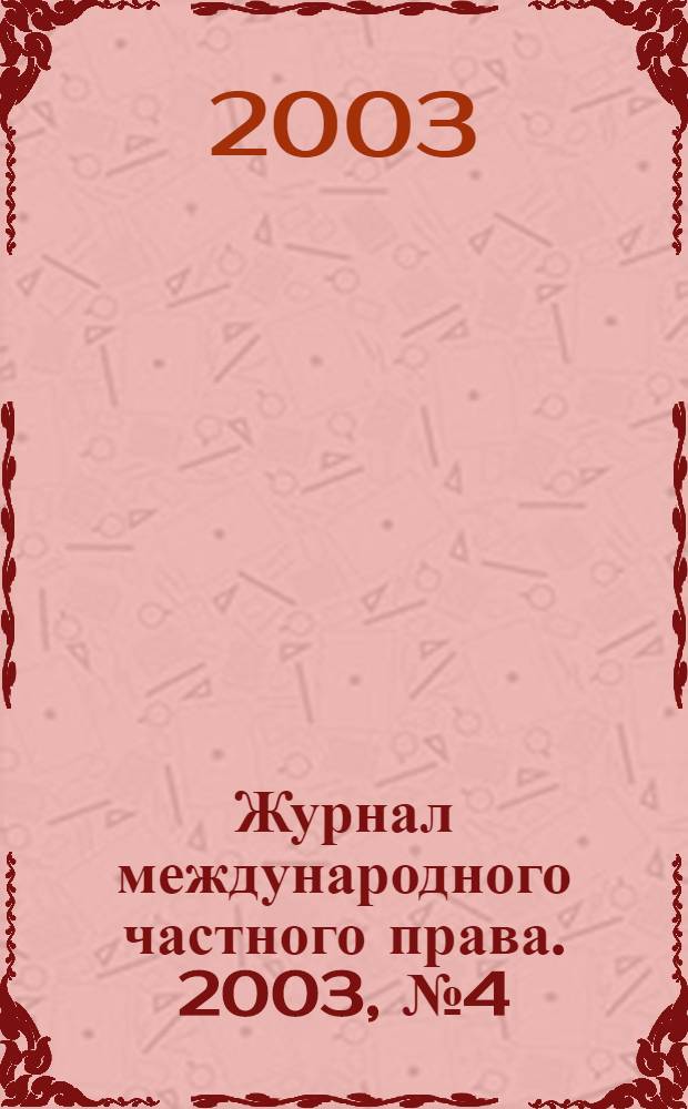 Журнал международного частного права. 2003, № 4 (42)