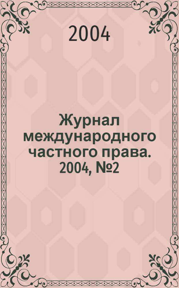 Журнал международного частного права. 2004, № 2 (44)
