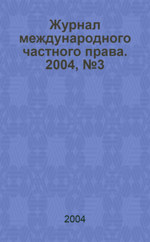 Журнал международного частного права. 2004, № 3 (45)