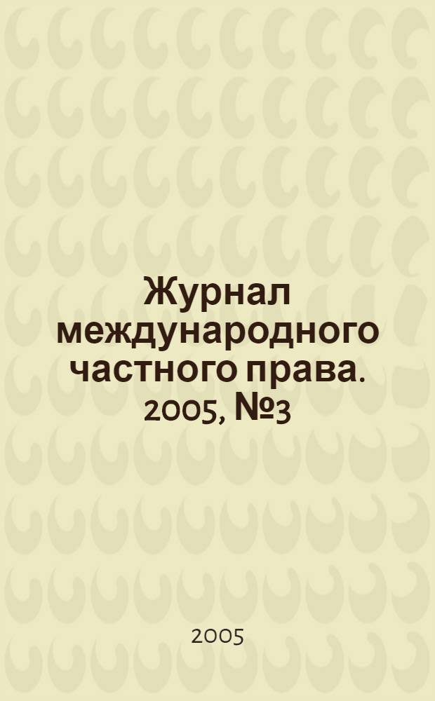 Журнал международного частного права. 2005, № 3 (49)
