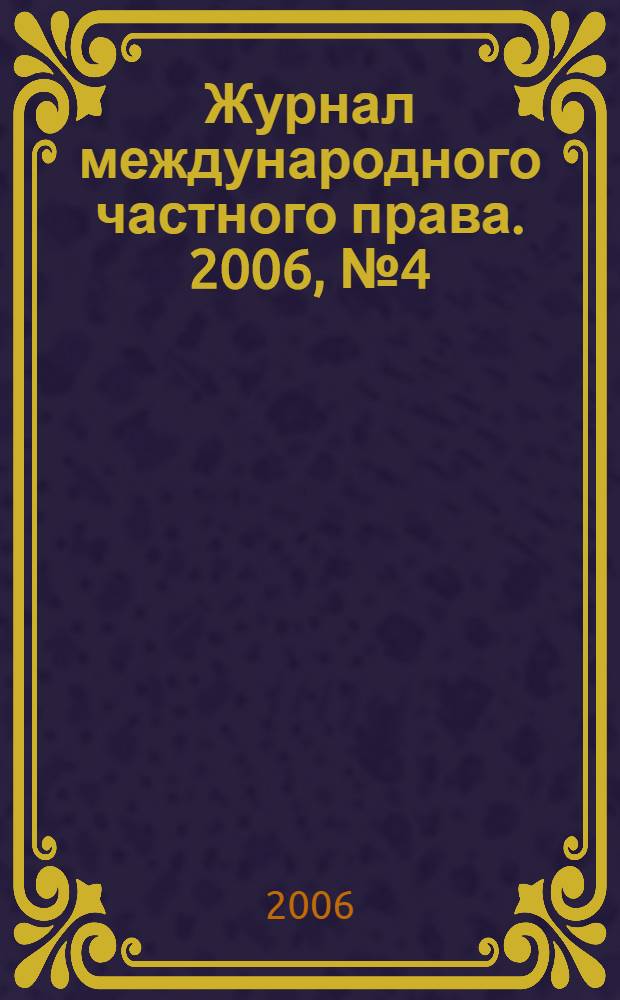 Журнал международного частного права. 2006, № 4 (54)