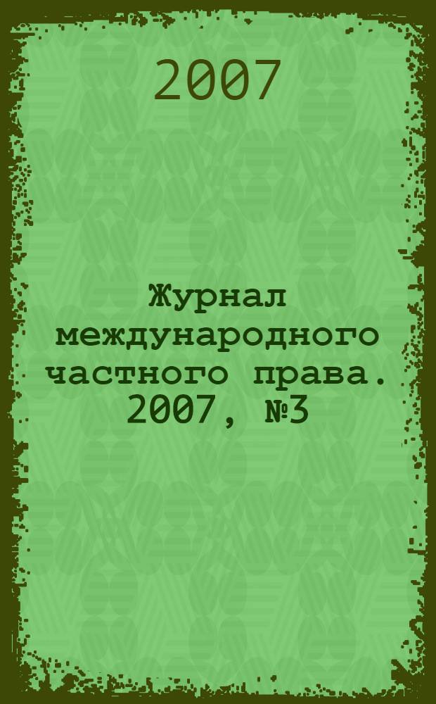Журнал международного частного права. 2007, № 3 (57)