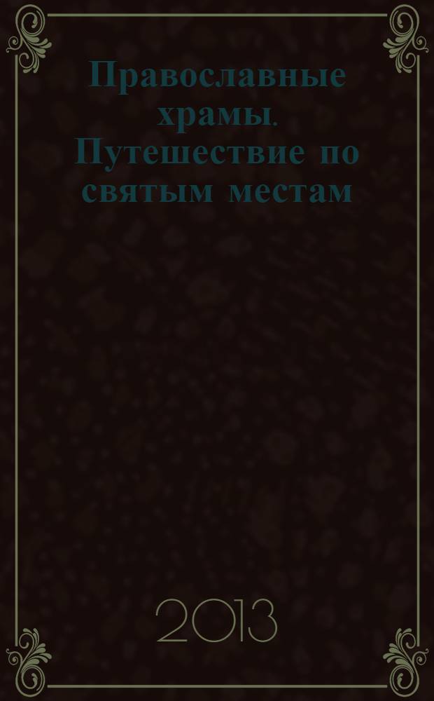 Православные храмы. Путешествие по святым местам : еженедельное издание. № 62 : Церковь Николая Чудотворца. Колодное (Украина)