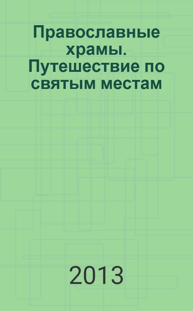 Православные храмы. Путешествие по святым местам : еженедельное издание. № 63 : Константино-Еленинская церковь. Вологда